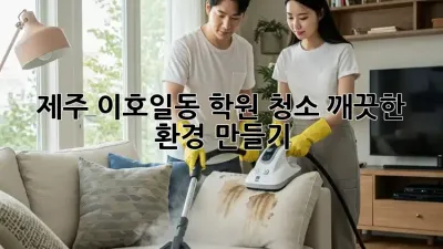 제주 이호일동 학원 청소, 깨끗한 환경 만들기