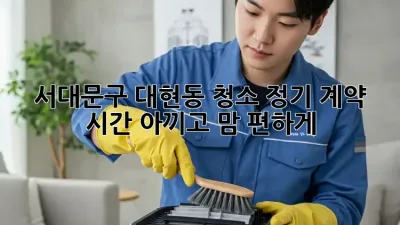 서대문구 대현동 청소 정기 계약🧹✨ 시간 아끼고 맘 편하게!