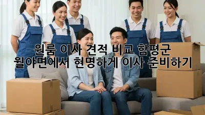원룸 이사 견적 비교: 함평군 월야면에서 현명하게 이사 준비하기!