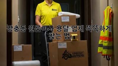 장충동 원룸이사, 용달 업체 똑똑하게 찾는 법 🚚📦