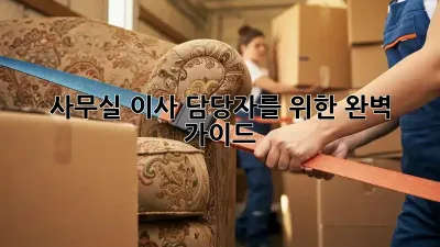 사무실 이사, 담당자를 위한 완벽 가이드