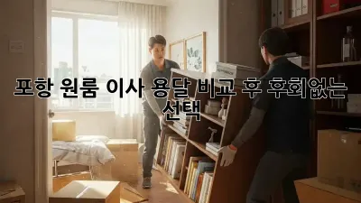 포항 원룸 이사, 용달 비교 후 후회없는 선택!