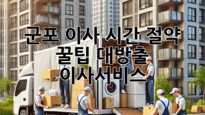 군포 이사, ⏰시간 절약 꿀팁 대방출! #이사서비스