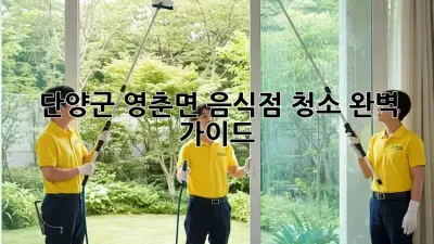 단양군 영춘면 음식점 청소🧹✨ 완벽 가이드!