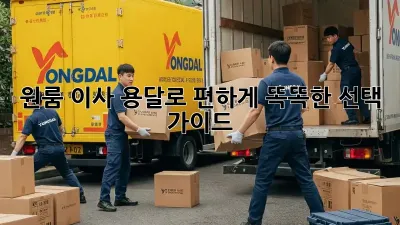 원룸 이사, 용달로 편하게! 똑똑한 선택 가이드