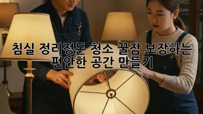 침실 정리정돈 청소: 꿀잠 보장하는 편안한 공간 만들기