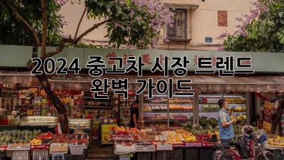 2024 중고차 시장 트렌드 완벽 가이드