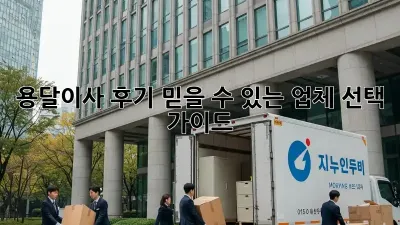 용달이사 후기: 믿을 수 있는 업체 선택 가이드
